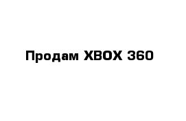 Продам XBOX 360